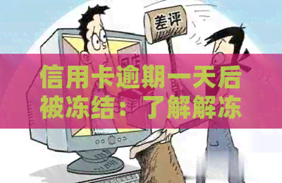 信用卡逾期一天后被冻结：了解解冻方法和预防措