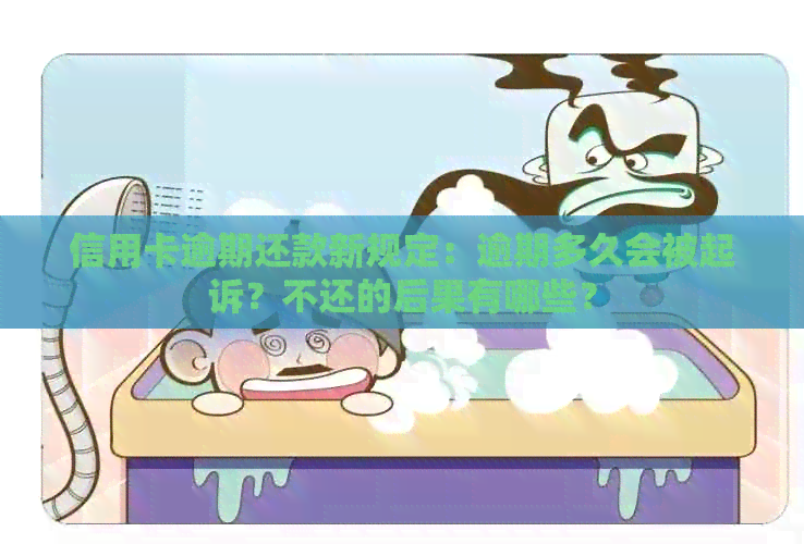 信用卡逾期还款新规定：逾期多久会被起诉？不还的后果有哪些？