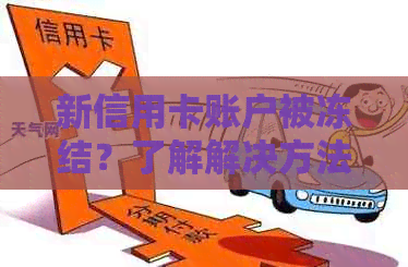 新信用卡账户被冻结？了解解决方法并避免逾期！