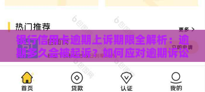 银行信用卡逾期上诉期限全解析：逾期多久会被起诉？如何应对逾期诉讼？