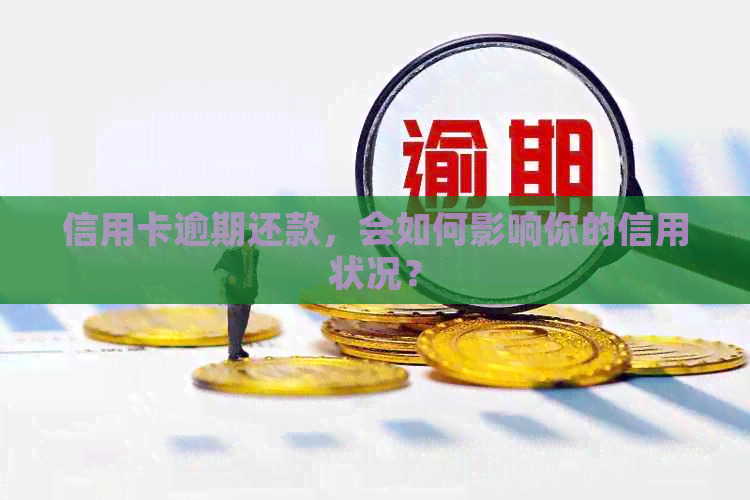 信用卡逾期还款，会如何影响你的信用状况？