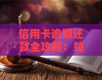 信用卡逾期还款全攻略：如何避免罚息、恢复信用记录并解决逾期难题
