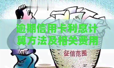 逾期信用卡利息计算方法及相关费用