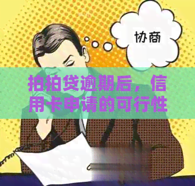 逾期后，信用卡申请的可行性分析：关键因素与建议