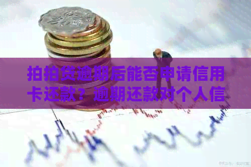 逾期后能否申请信用卡还款？逾期还款对个人信用的影响及解决方案