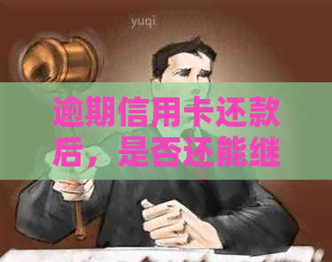 逾期信用卡还款后，是否还能继续办理新卡？解答疑惑并提供建议