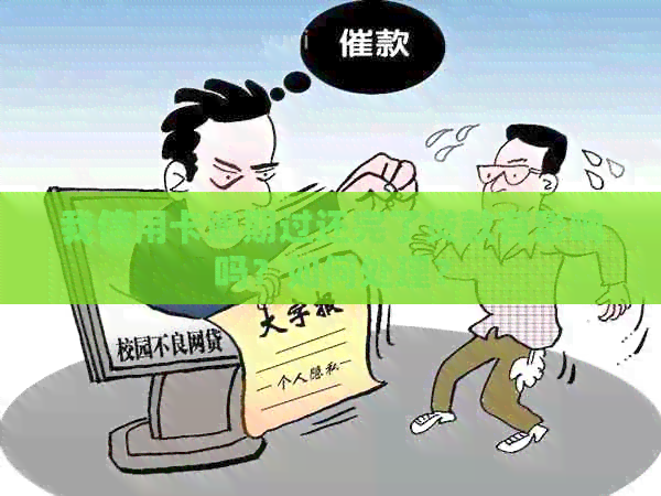 我信用卡逾期过还完了贷款有影响吗？如何处理？