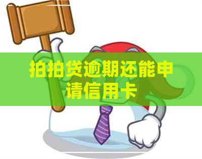 逾期还能申请信用卡