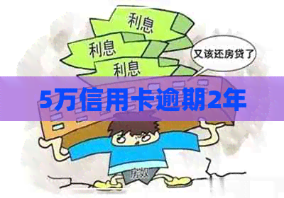 5万信用卡逾期2年