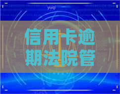 信用卡逾期法院管辖异议