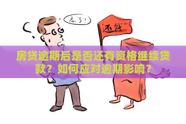 房贷逾期后是否还有资格继续贷款？如何应对逾期影响？