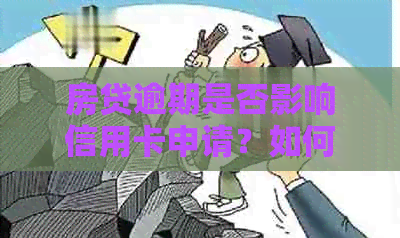 房贷逾期是否影响信用卡申请？如何解决房贷逾期问题以顺利办理信用卡？
