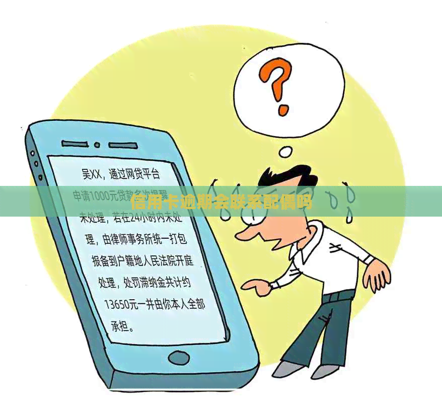 信用卡逾期会联系配偶吗