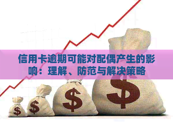 信用卡逾期可能对配偶产生的影响：理解、防范与解决策略