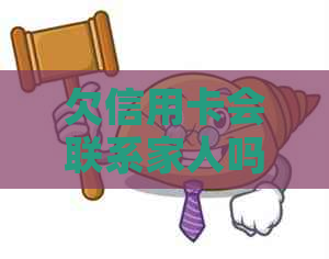欠信用卡会联系家人吗？怎么办？