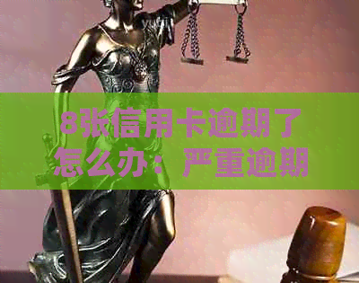 8张信用卡逾期了怎么办：严重逾期、全部逾期，如何处理及应对策略