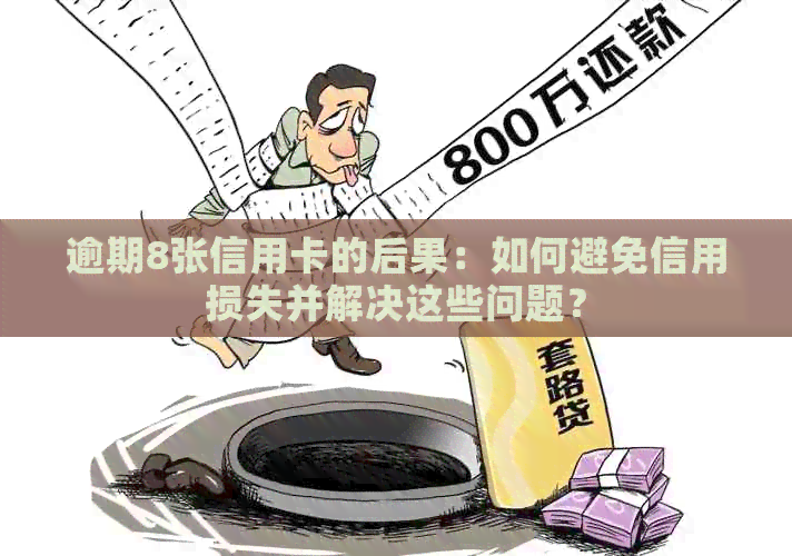 逾期8张信用卡的后果：如何避免信用损失并解决这些问题？