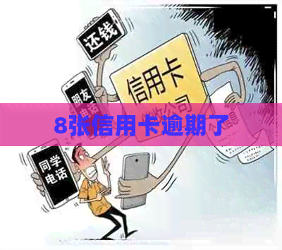 8张信用卡逾期了
