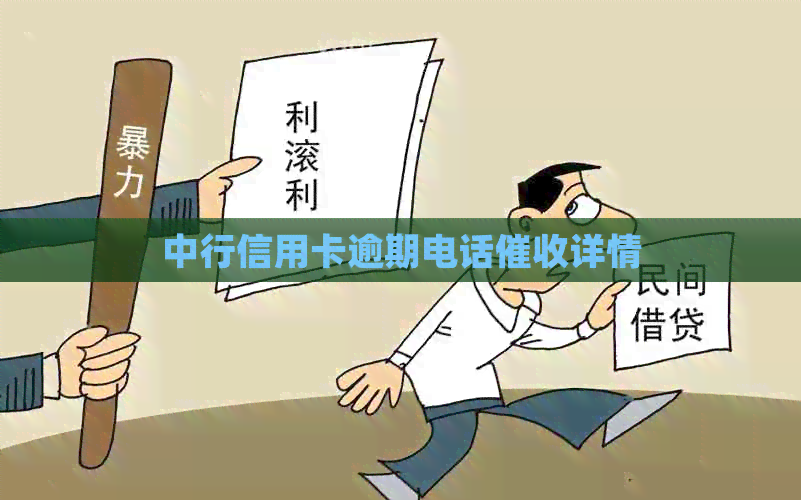 中行信用卡逾期电话详情