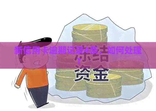 新信用卡逾期记录4条，如何处理？