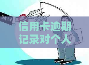 信用卡逾期记录对个人信用的影响及解决办法：4条详细解答