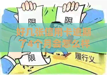 好几张信用卡逾期了4个月会怎么样呢？
