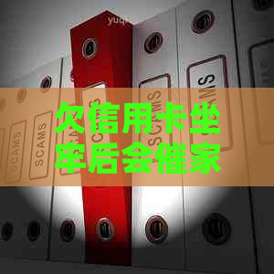 欠信用卡坐牢后会催家人还吗？出来后还不起了怎么办？