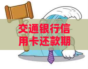 交通银行信用卡还款期指南：如何申请以及注意事项