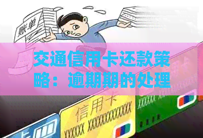 交通信用卡还款策略：逾期期的处理方式与政策解读