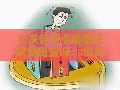 广发信用卡逾期还款策略查询： 债务解决方案与期宽限攻略