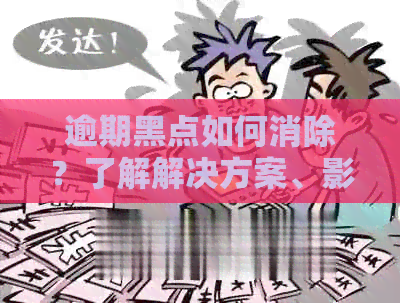 逾期黑点如何消除？了解解决方案、影响及预防措