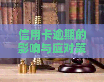 信用卡逾期的影响与应对策略：了解黑点、信用评分和解决方案