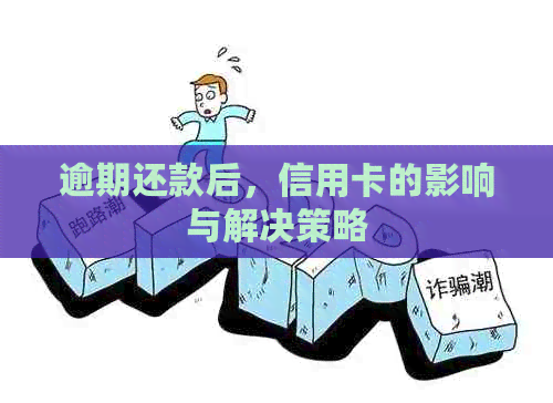 逾期还款后，信用卡的影响与解决策略