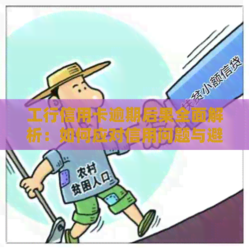 工行信用卡逾期后果全面解析：如何应对信用问题与避免额外费用？
