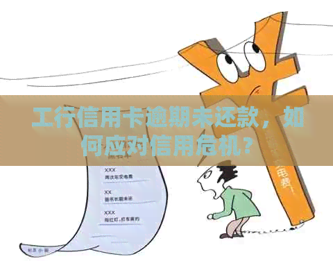 工行信用卡逾期未还款，如何应对信用危机？