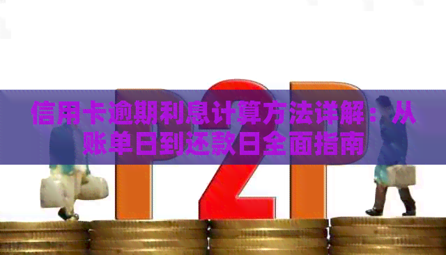 信用卡逾期利息计算方法详解：从账单日到还款日全面指南