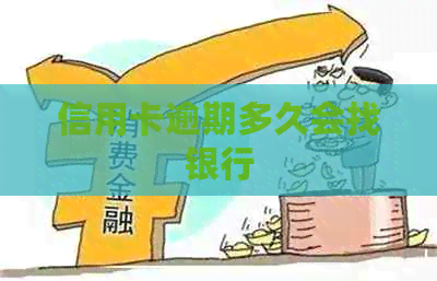 信用卡逾期多久会找银行