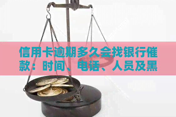 信用卡逾期多久会找银行催款：时间、电话、人员及黑名单影响全解析