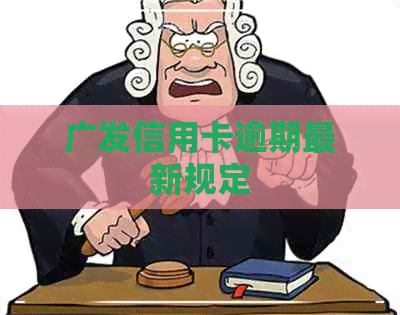 广发信用卡逾期最新规定