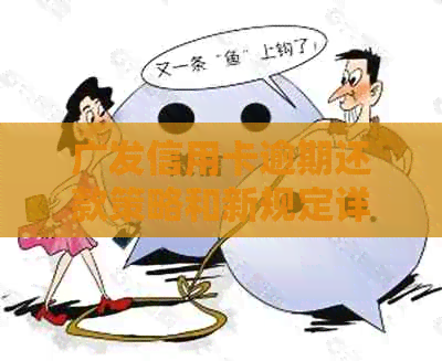 广发信用卡逾期还款策略和新规定详解