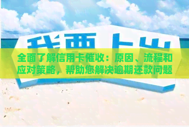 全面了解信用卡：原因、流程和应对策略，帮助您解决逾期还款问题