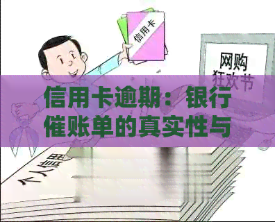 信用卡逾期：银行催账单的真实性与应对策略