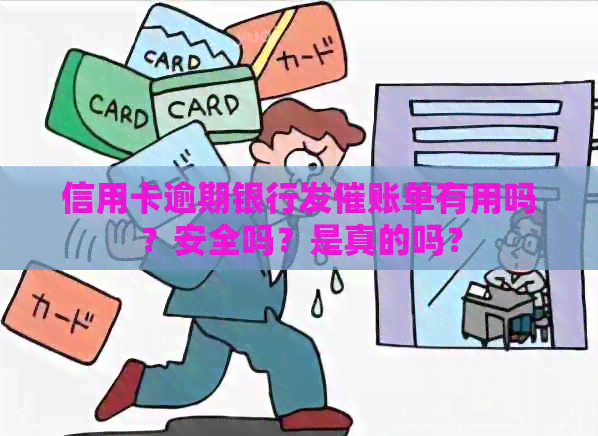 信用卡逾期银行发催账单有用吗？安全吗？是真的吗？