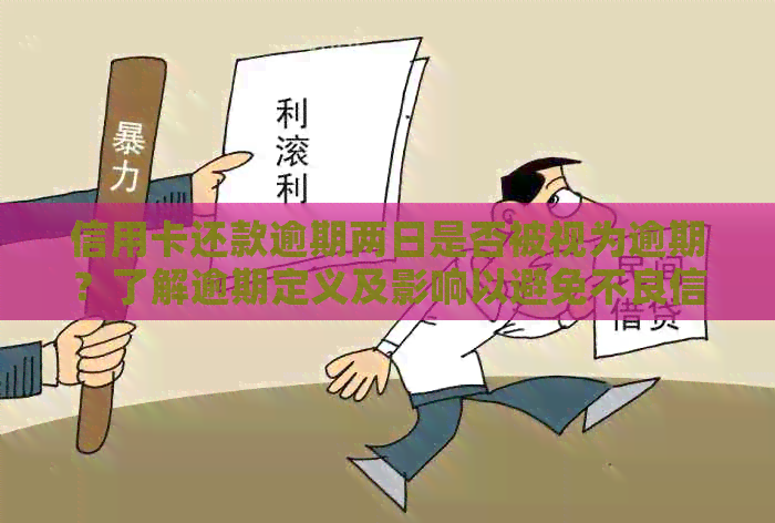 信用卡还款逾期两日是否被视为逾期？了解逾期定义及影响以避免不良信用记录
