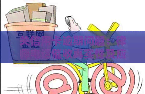关信用卡逾期问题：律师电话真实性及应对策略，如何避免法律纠纷？