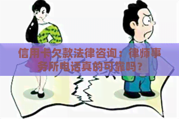 信用卡欠款法律咨询：电话真的可靠吗？