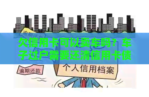 欠信用卡可以卖车吗？车子过户需要还清信用卡债务吗？