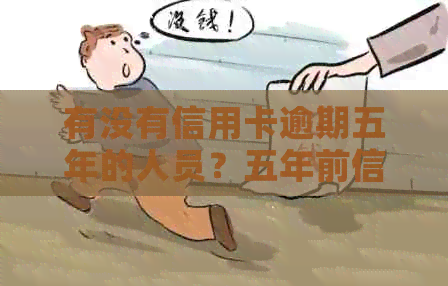 有没有信用卡逾期五年的人员？五年前信用卡逾期记录是否仍在继续？