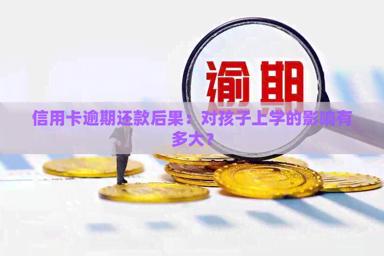 信用卡逾期还款后果：对孩子上学的影响有多大？