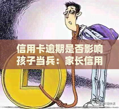 信用卡逾期是否影响孩子当兵：家长信用问题会影响孩子的入政审吗？